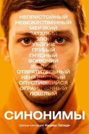 Постер к фильму Синонимы