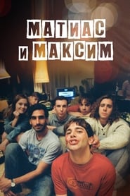 Постер к фильму Матиас и Максим