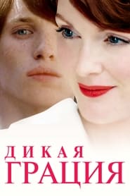 Постер к фильму Дикая грация