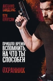 Постер к фильму Охранник
