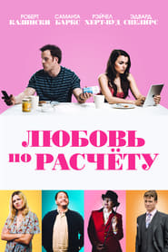 Постер к фильму Любовь по расчету