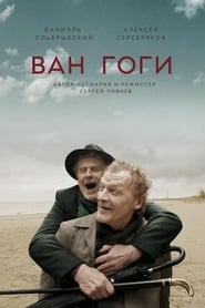Постер к фильму Ван Гоги