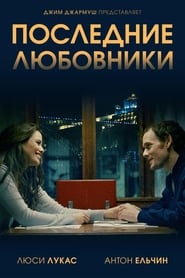 Постер к фильму Последние любовники