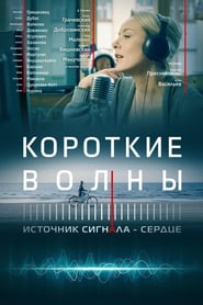 Постер к фильму Короткие волны
