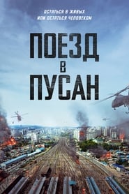 Постер к фильму Поезд в Пусан
