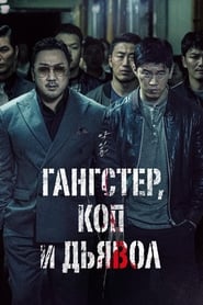 Постер к фильму Гангстер, коп и дьявол