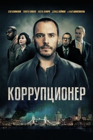 Постер к фильму Коррупционер