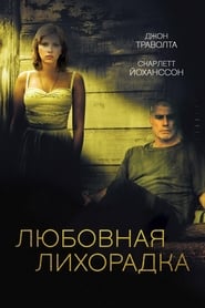 Постер к фильму Любовная лихорадка