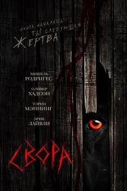 Постер к фильму Свора