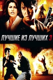 Постер к фильму Лучшие из лучших 3