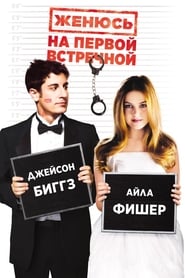 Постер к фильму Женюсь на первой встречной