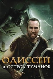 Постер к фильму Одиссей и остров Туманов