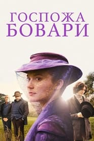 Постер к фильму Госпожа Бовари