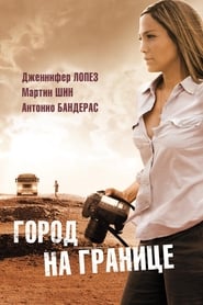 Постер к фильму Город на границе