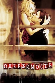 Постер к фильму Одержимость