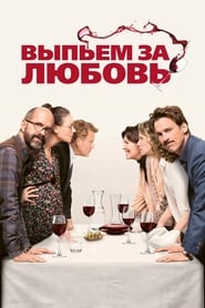 Постер к фильму Выпьем за любовь