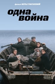 Постер к фильму Одна война