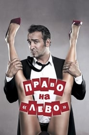 Постер к фильму Право на «лево»