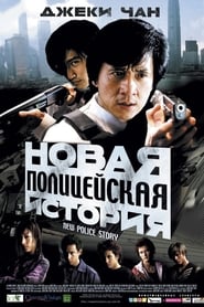 Постер к фильму Новая полицейская история