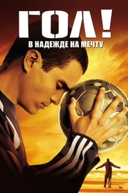 Постер к фильму Гол! Все начинается с мечты