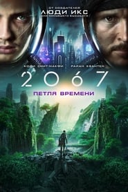 Постер к фильму 2067: Петля времени