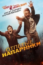 Постер к фильму Отпетые напарники