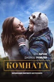 Постер к фильму Комната