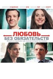 Постер к фильму Любовь без обязательств