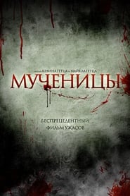 Постер к фильму Мученицы