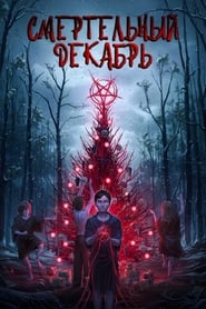 Постер к фильму Смертельный декабрь