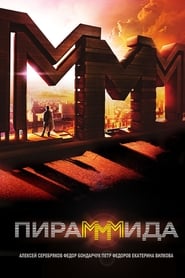 Постер к фильму ПираМММида