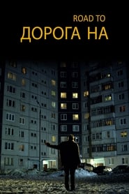Постер к фильму Дорога на...