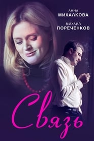 Постер к фильму Связь