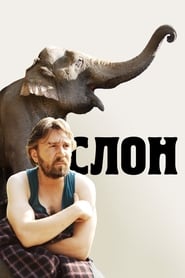 Постер к фильму Слон