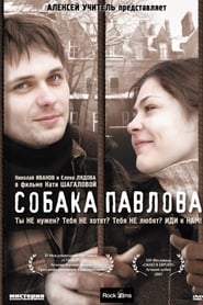 Постер к фильму Собака Павлова