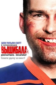 Постер к фильму Вышибала