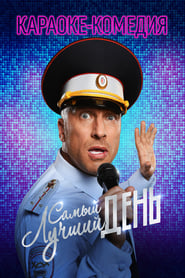 Постер к фильму Самый лучший день