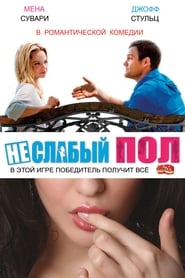 Постер к фильму Неслабый пол