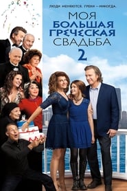 Постер к фильму Моя большая греческая свадьба 2