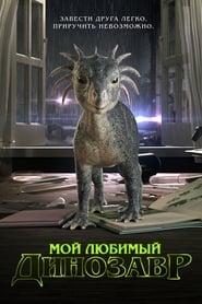 Постер к фильму Мой любимый динозавр