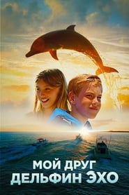 Постер к фильму Мой друг дельфин Эхо