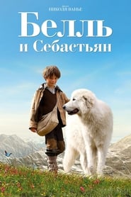 Постер к фильму Белль и Себастьян