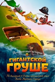 Постер к фильму Невероятная история о гигантской груше