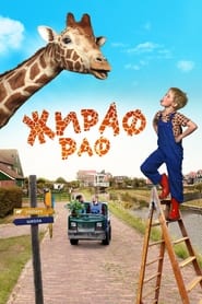 Постер к фильму Жираф Раф