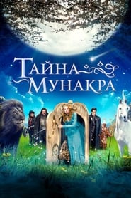 Постер к фильму Тайна Мунакра