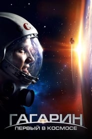 Постер к фильму Гагарин. Первый в космосе