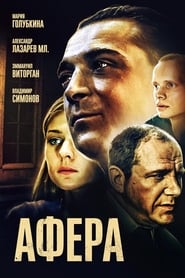 Постер к фильму Афера