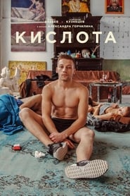 Постер к фильму Кислота