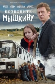 Постер к фильму Позвоните Мышкину
