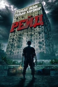 Постер к фильму Рейд